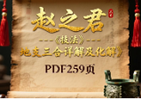 赵之君《技法--地支三合详解及化解》pdf 259页电子版