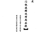 奇门财富极速转运布局面授.pdf