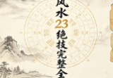 吕氏风水23绝技完整全书.pdf