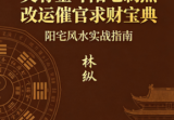 林纵《灵骨金斗阳宅制煞改运催官求财宝典》402页双面版.pdf