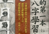 华艺博、张清渊《我的第一本八字学习书》412页.pdf