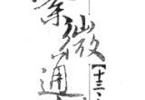 天乙上人紫微通鑑14册合集