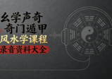 幺学声奇门遁甲风水学课程录音资料大全（20套课程+16部电子书资料）