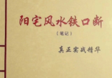 阳宅风水铁口断学完你就是大师.pdf