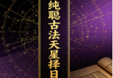 古法天星择日学赖纯聪去水印.pdf