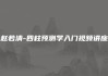 赵若清-四柱预测学入门