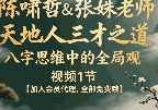 陈啸哲&张姝老师《天地人三才之道:八字思维中的全局观》视频1节