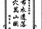 赖布衣遗落龙穴万山图》赖公山图-手抄-28双页.pdf