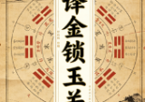 破译金锁玉关.pdf