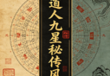 三星道人九星秘传风水.pdf