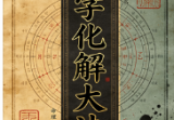 八字化解大法-现代-115页.pdf
