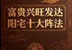 富贵兴旺发达阳宅十大阵法pdf