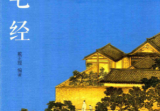 《宅经》古典新读中国古代的生活格调戴正理编著黄山书社2015.pdf