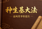 种生基大法李钦霆-小生基真传大法(视频+文档)