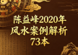 陈益峰2020年风水案例解析73本