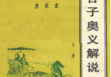 鬼谷子奥义解说预测术、决策术、说辩术郑杰文(1).pdf