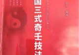 中国三式奇壬技法1-3册合集