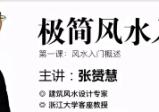 张赟慧|极简风水入门