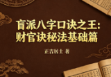 正吉居士《万盲派、盲派八字口诀之王:财官诀秘法基础篇》524页.pdf