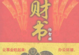 杨智麟《旺风水系列旺财书》319页