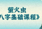 萤火虫《八字基础课程》32集