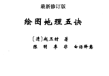 《地理五诀》绘图文白对照足本全译(清)赵玉材著陈明李非释2006.pdf