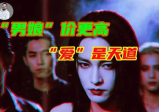 分区试验”撕裂两性，未来世界全是“混血”？