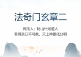 法奇门玄章第二部