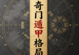 易正奇门遁甲格局.pdf