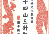 二十四山三针秘本三僚文化馆版本.pdf