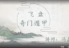 冯嘉茗飞盘奇门遁甲35集