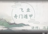 冯嘉茗飞盘奇门遁甲35集