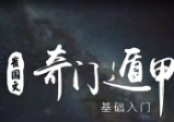崔国文奇门遁甲的基础入门