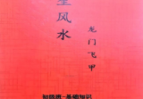 龙门飞甲天星风水