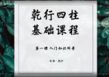 乾行 四柱基础课程