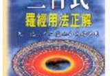 吴明修-三合式罗经用法正解.pdf