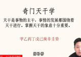 江易道传奇门习决策学四柱玄机实战课