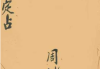 古籍术数《八卦吉凶定占》，清代巫师周妙济真传，彩印版30页