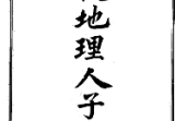 地理人子需知-精校版.pdf