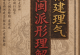 黄笛《福建理气之闽派形理解要》
