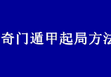 时家奇门遁甲预测-起局入门与提高.pdf