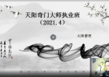天阳奇门大师执业班（视频20集）