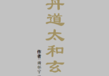 丹道太和玄功-现代-243页.pdf