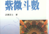 法广居士追踪正统紫微斗数298页Y