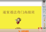 奇门遁甲-道家(武当天一道长)阴盘奇门遁甲高级班视频教程