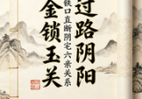 张旭-龙门飞甲《过路阴阳、铁口直断、阴宅六亲关系、金锁玉关》高级版课件170页.pdf