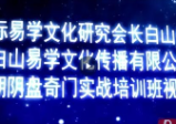 杨忠易《阴盘奇门风水实战培训班第八期》（视频60集+教材+讲义）