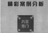 八星奇门数字吴九龙.pdf