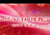 飞龙道人-太公奇门初级10讲