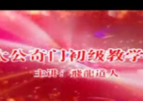 飞龙道人-太公奇门初级10讲